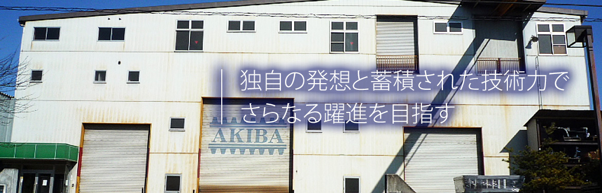 独自の発想と蓄積された技術力で さらなる躍進を目指す