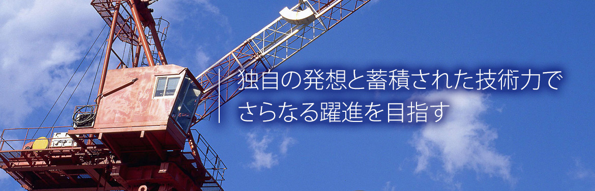 独自の発想と蓄積された技術力で さらなる躍進を目指す