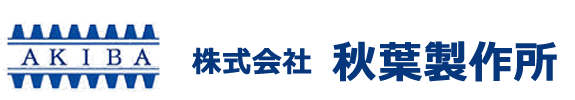 株式会社 秋葉製作所