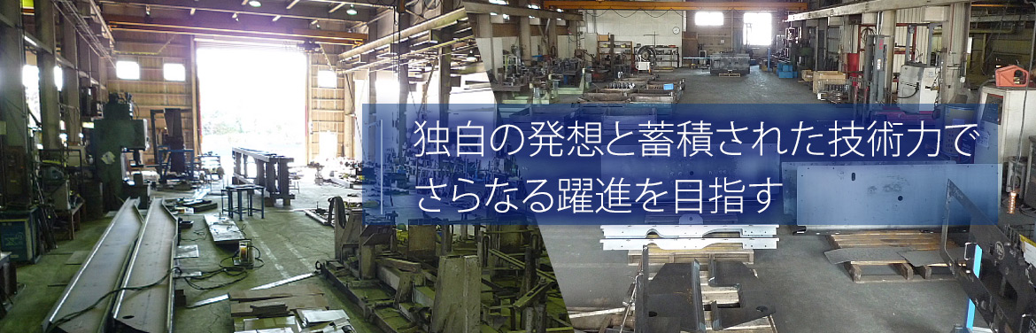 独自の発想と蓄積された技術力で さらなる躍進を目指す